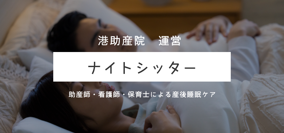 ナイトシッター 夜のベビーシッター