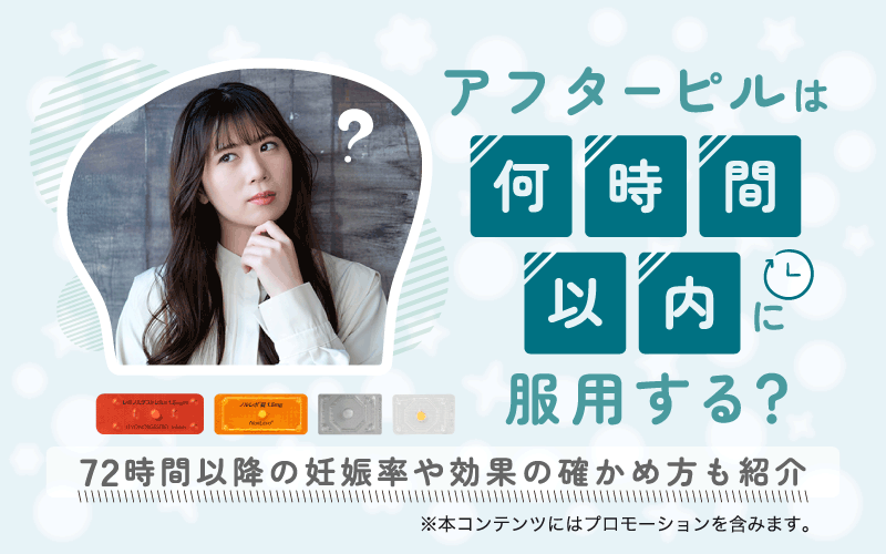 アフターピルは何時間以内に服用する？72時間以降の妊娠率や効果の確かめ方も紹介