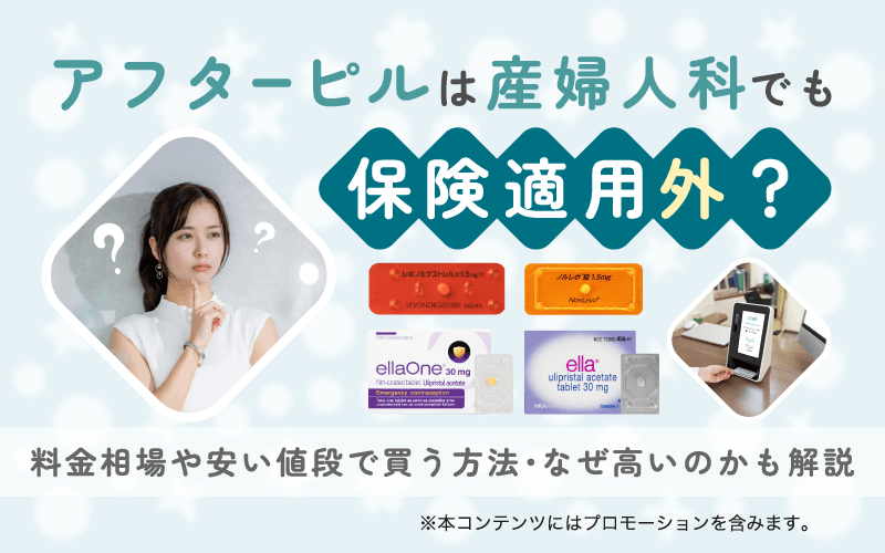 アフターピルは産婦人科でも保険適用外？料金相場や安い値段で買う方法・なぜ高いのかも解説