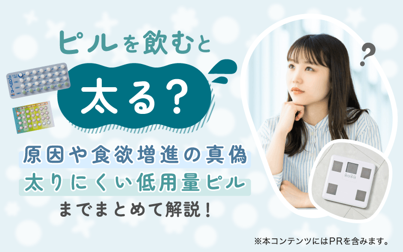 ピルを飲むと太る？原因や食欲増進の真偽を解説