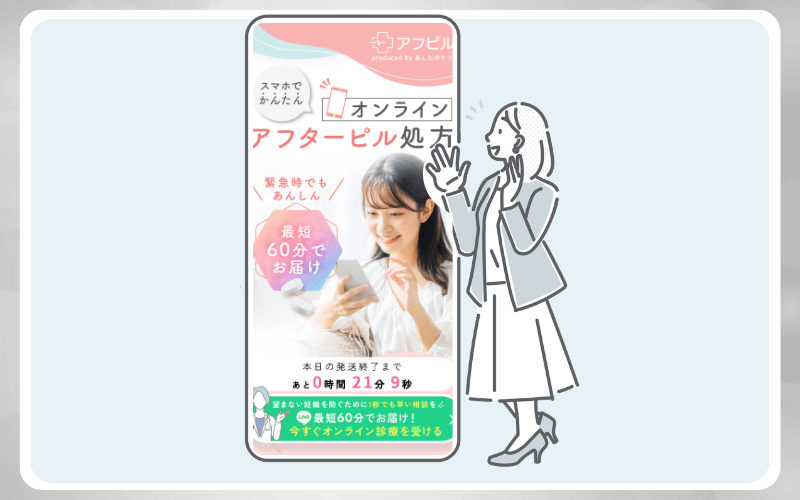 アフピルのアフターピルオンライン診療