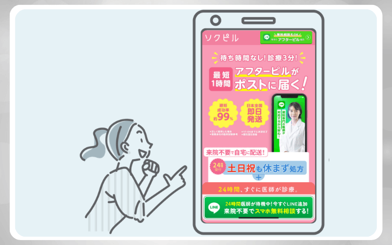 ソクピルのアフターピルオンライン診療