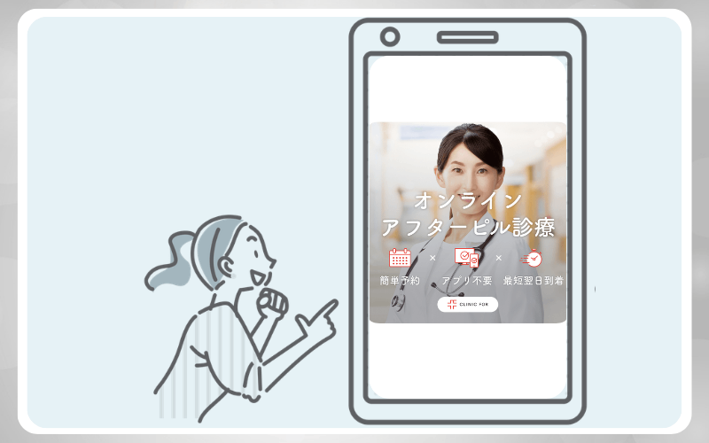 クリニックフォアのアフターピルオンライン診療