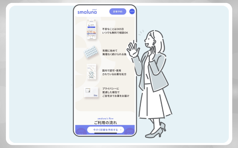 スマルナのアフターピルオンライン診療