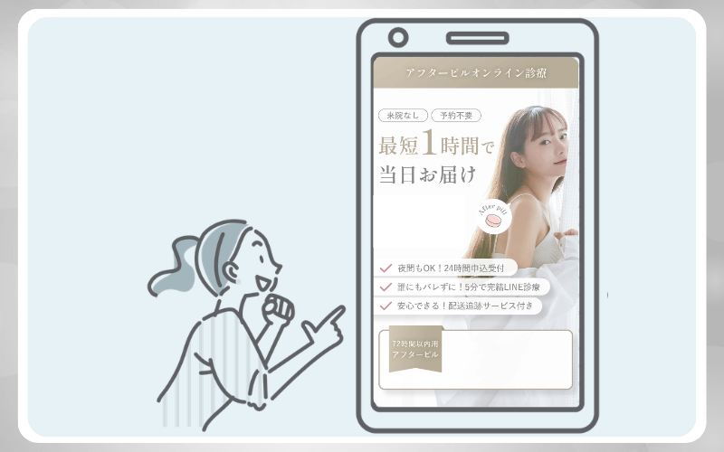 エミシアクリニックのアフターピルオンライン診療