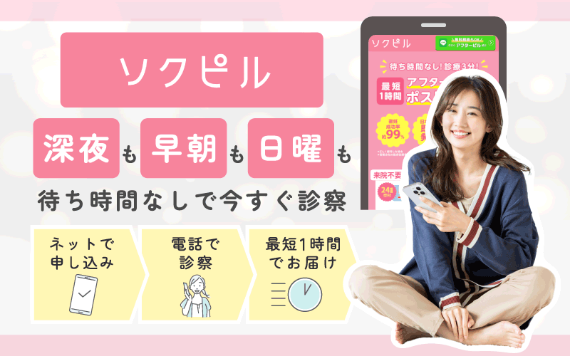 即日届くアフターピルのオンライン診療