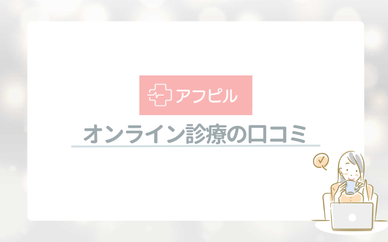 アフピルのオンライン診療の口コミ
