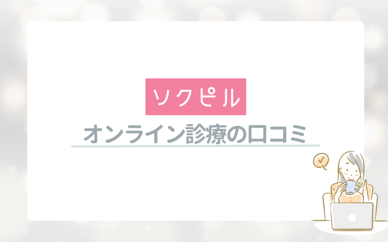 ソクピルのアフターピルオンライン診療の口コミ