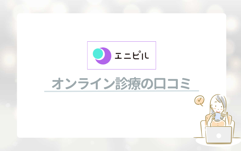 エニピルのアフターピルオンライン診療の口コミ