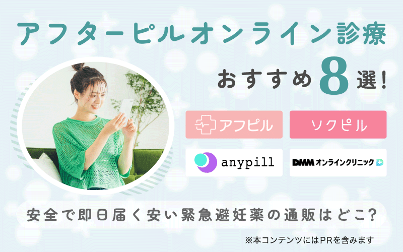 アフターピルオンライン診療おすすめ8選！安全で即日届く安い緊急避妊薬の通販はどこ？