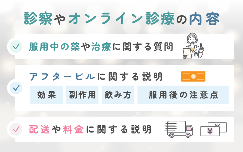 アフターピルの診察の内容は？オンライン診療なら5分程度のやり取りのみ