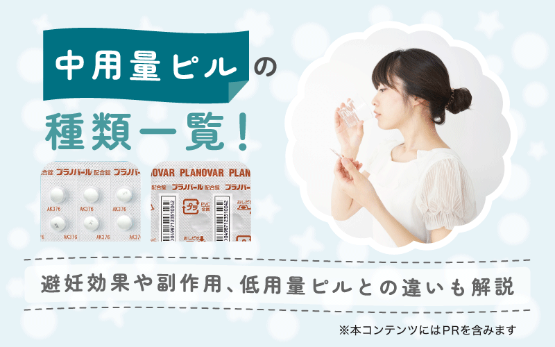 中用量ピルの種類一覧！避妊効果や副作用、低用量ピルとの違いも解説