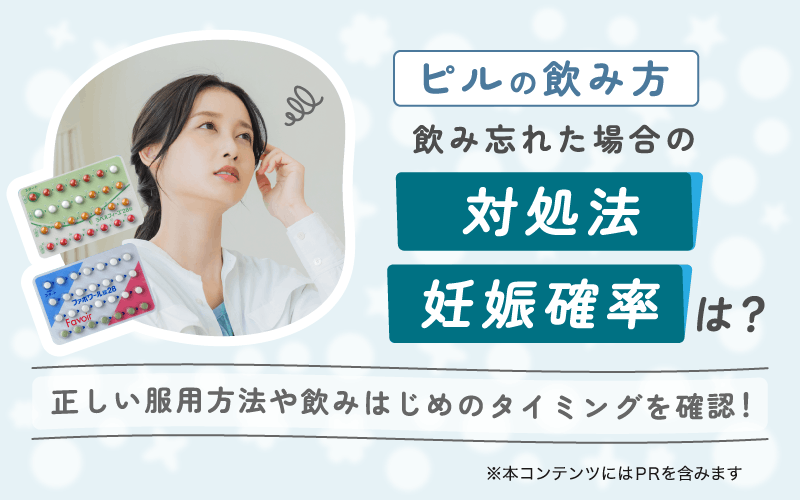【ピルの飲み方】飲み忘れた場合の対処法・妊娠確率は？正しい服用方法や飲みはじめのタイミングを確認！