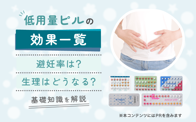 低用量ピルの効果一覧！避妊率は？生理はどうなる？基礎知識を解説