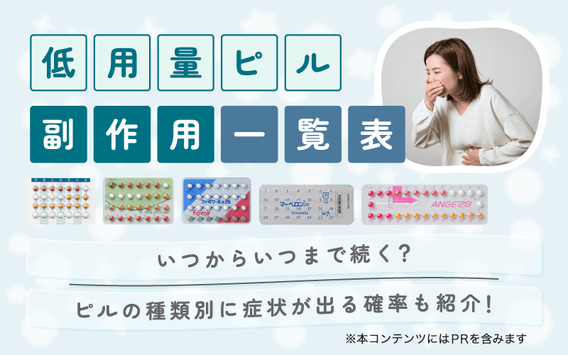 【低用量ピル副作用一覧表】いつからいつまで続く？ピルの種類別に症状が出る確率も紹介！