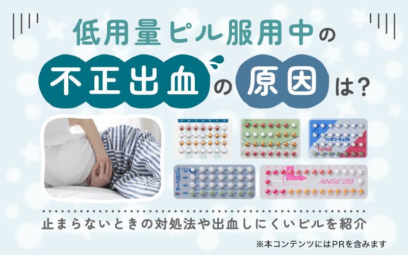 低用量ピル服用中の不正出血の原因は？止まらないときの対処法や出血しにくいピルを紹介