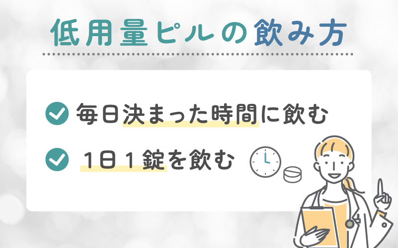 低用量ピルの正しい飲み方