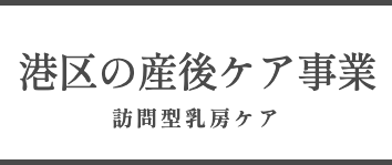 港助産院　沐浴